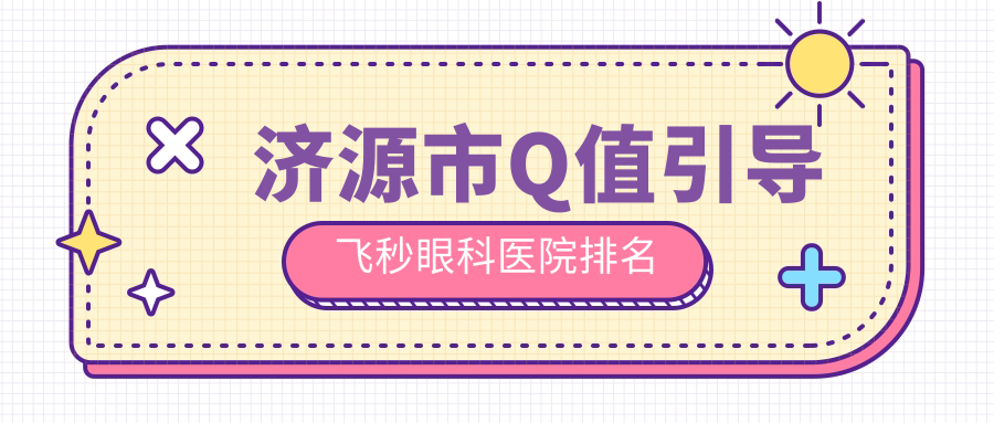 济源市Q值引导飞秒好的医院排名:Q值引导飞秒好的专业医院除了尖峰还有这一家