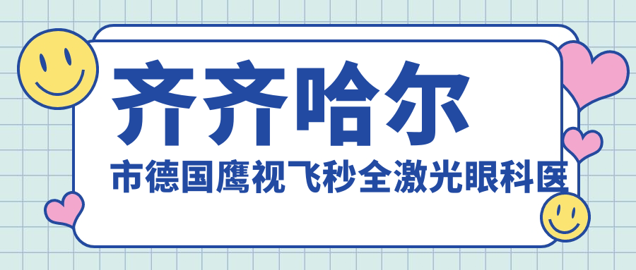 齐齐哈尔市德国鹰视飞秒全激光眼科医院排名