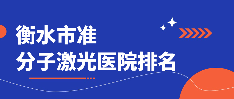 衡水市准分子激光好的医院排名，网友们真实点评医院分享