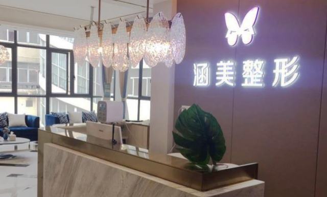 武漢涵美醫(yī)療美容門診部