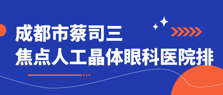 成都市蔡司三焦点人工晶体医院排名前10:维普眼科/普瑞眼科蔡司三焦点人工晶体比较好