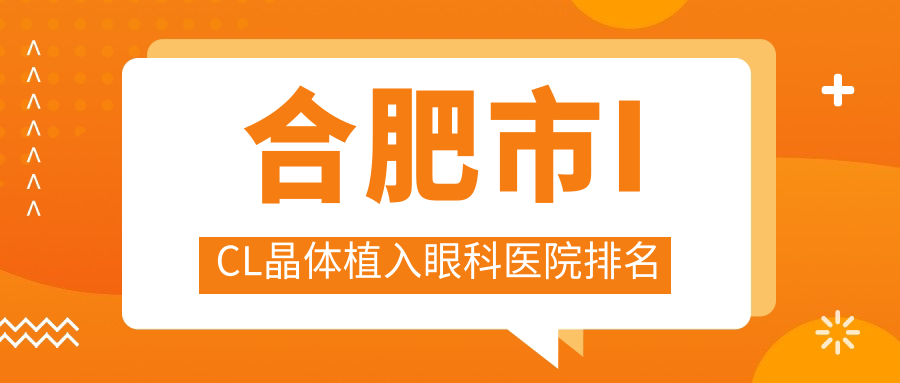 合肥市ICL晶体植入医院排名前5:普瑞|东南眼科做中国PRL晶体植入不错