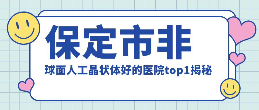 保定市非球面人工晶状体好的医院top1揭秘:德仁眼科//等有知名医生