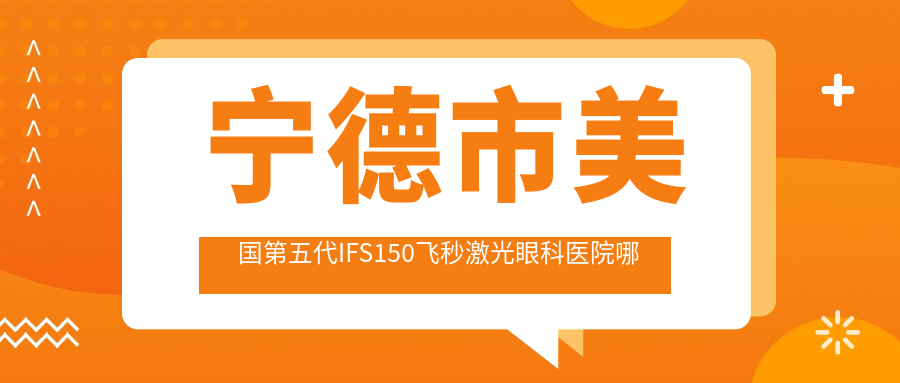 宁德市美国第五代IFS150飞秒激光哪家好？宁德市推荐爱熙视光|爱尔眼科|明心眼科