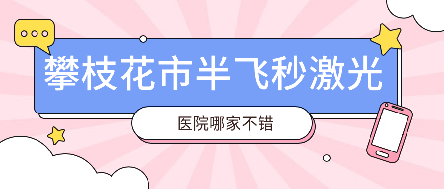 攀枝花市半飞秒激光医院哪家不错？做德国阿玛仕1050rs半飞秒激光/德国蔡司3.0+蔡司mel90半飞秒激光的医院有这一家