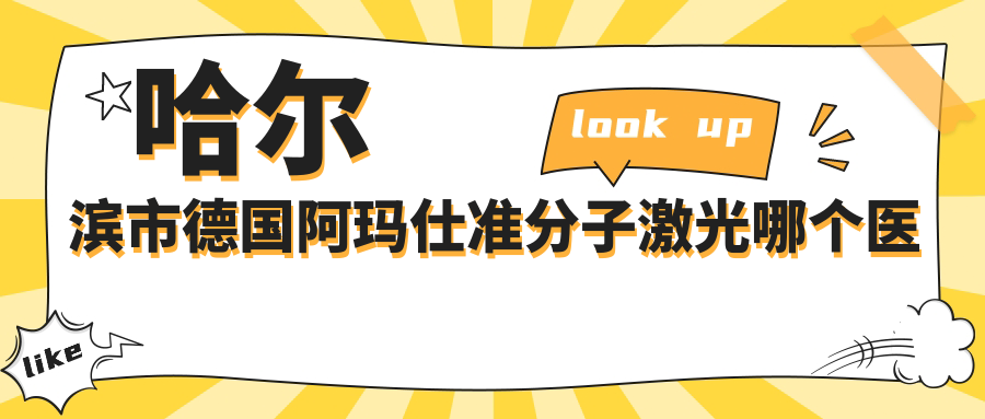 哈尔滨市德国阿玛仕准分子激光哪个医院好？盘点5家当地技术比较高的整形机构