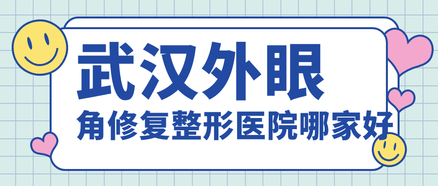 武汉外眼角修复哪家好？武汉外眼角下拉推荐米兰|青春百年（岁）|媄妲