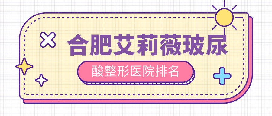 合肥艾莉薇玻尿酸医院排名前列的合肥福华做海薇玻尿酸很不错