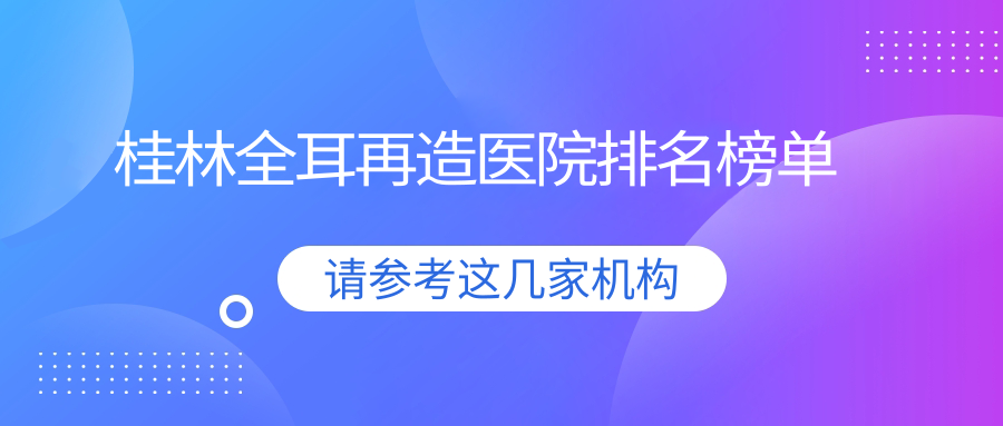 桂林全耳再造容嫣/星范/华美人气超群值得甄选