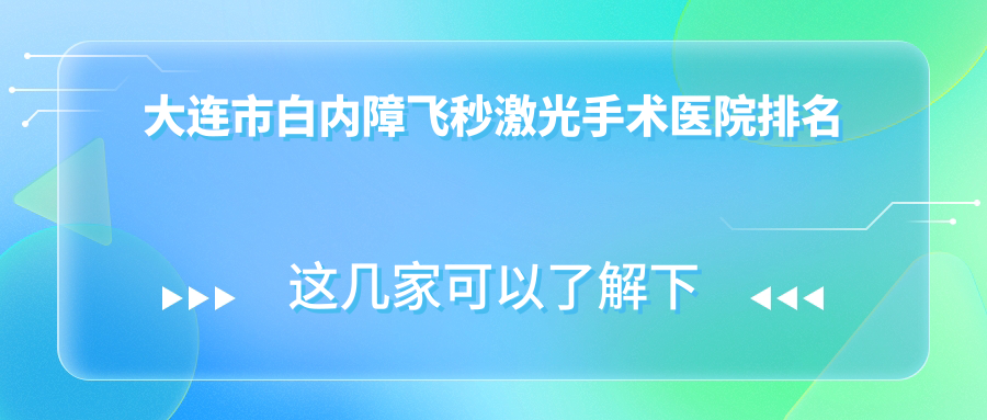 大连市白内障飞秒激光手术好的医院排名，友友真实评价医院分享