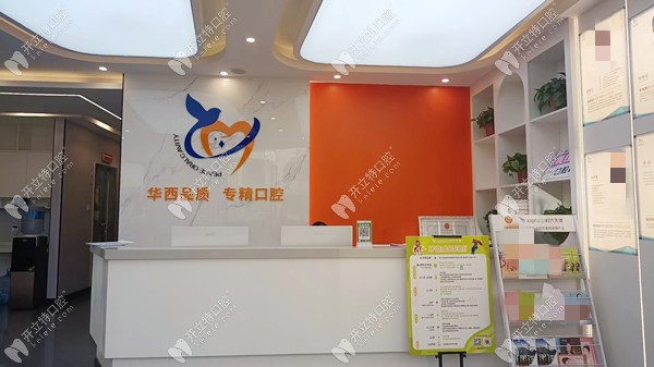 阿壩若爾蓋禾蘋口腔診所