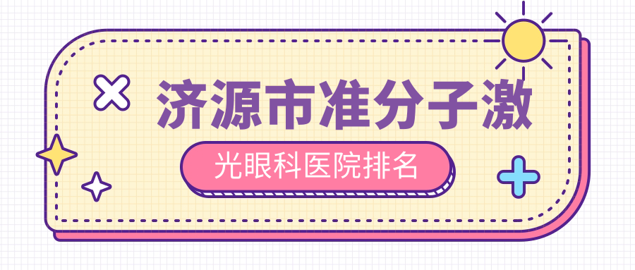 济源市准分子激光医院排名:尖峰做德国阿玛仕750s准分子激光好口碑