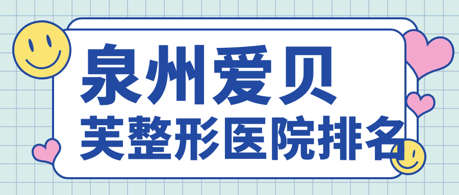 泉州爱贝芙医院排名:东大做肋软骨隆鼻值得信任