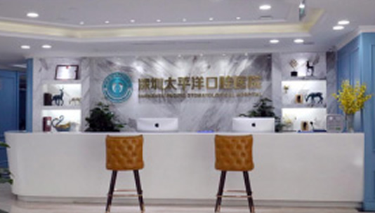深圳市太平洋口腔专科