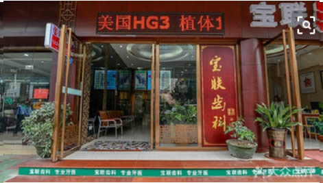 深圳寶聯(lián)齒科門(mén)診部