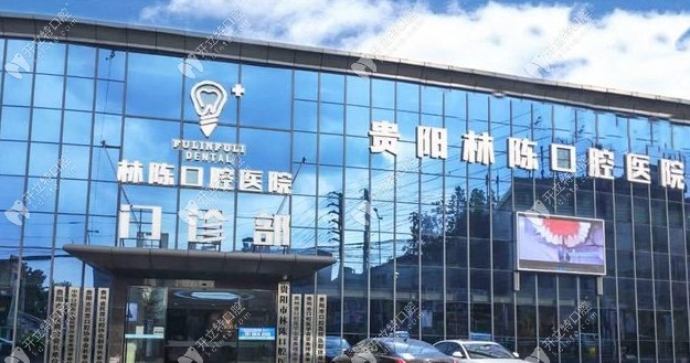 贵阳林陈朗朗口腔医院