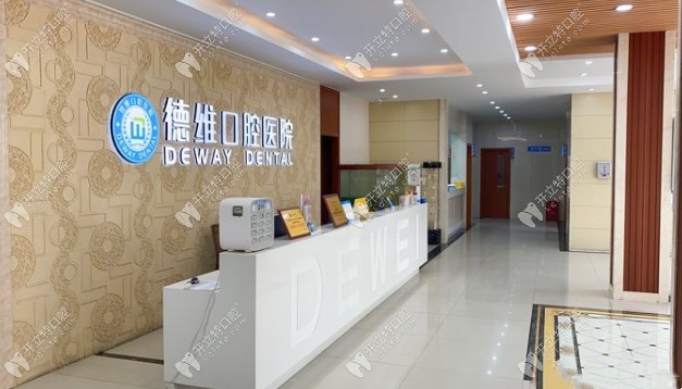 无锡德维口腔医院