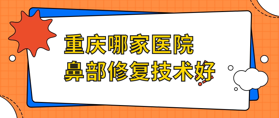 重庆哪家医院鼻部修复技术好