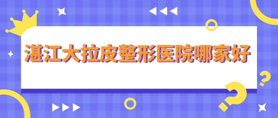 湛江大拉皮整形医院哪家好