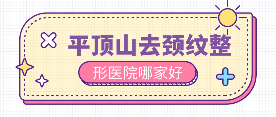 平顶山去颈纹哪家好？平顶山颈部拉皮推荐华美郭老大/臻美/星美