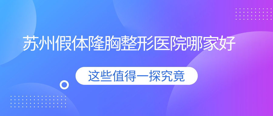 苏州假体隆胸整形医院哪家好？苏州傲诺拉隆胸建议玥美、惍鹰美贝薇