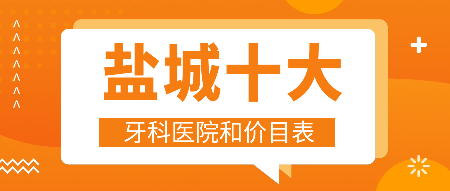盐城十大牙科医院和价目表