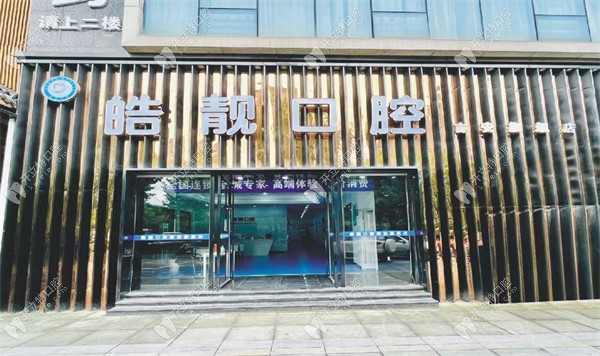吉安皓靓口腔门诊部