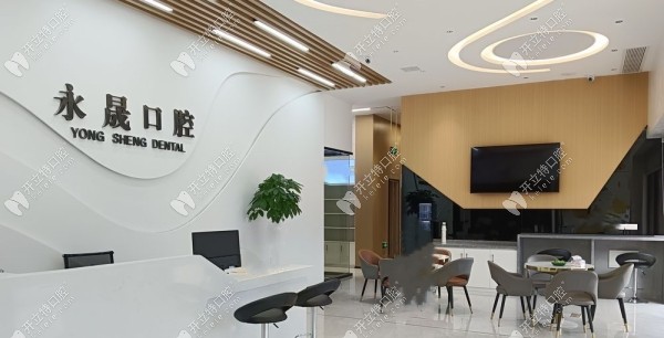 吉安永晟口腔诊所