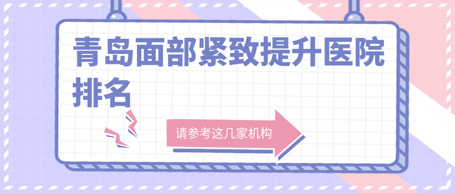 青岛面部紧致提升医院排名