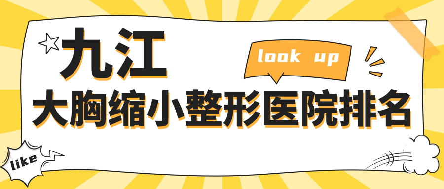 九江大胸缩小整形医院排名