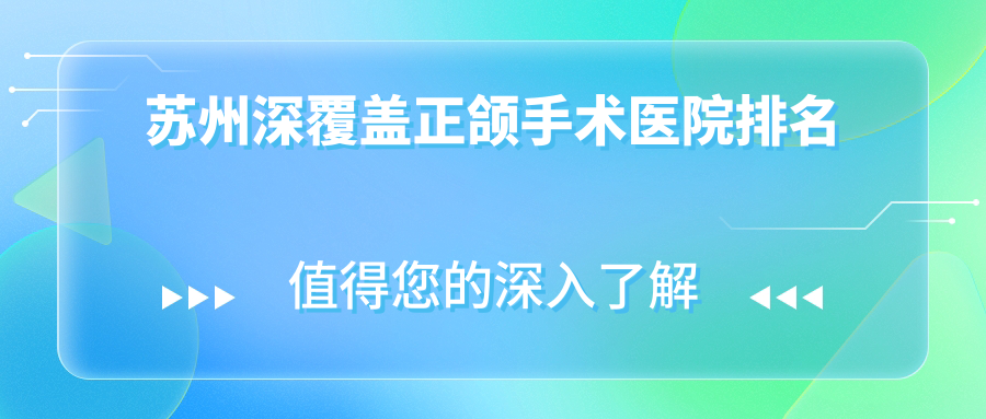 苏州深覆盖正颌手术医院排名