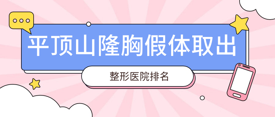 平頂山隆胸假體取出醫(yī)院排名榜:奧美定隆胸失敗修復(fù)/胸部奧美定修復(fù)和生長(zhǎng)因子取出醫(yī)院推薦