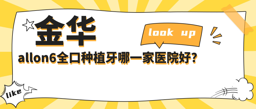 金华allon6全口种植牙哪一家医院好？