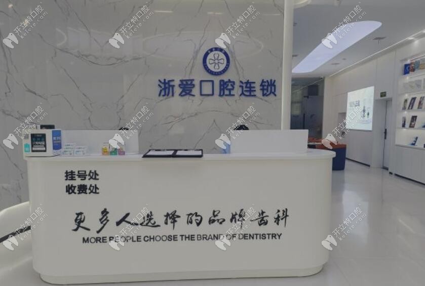 金华永康浙爱口腔门诊部