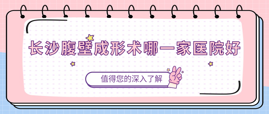 长沙腹壁成形术哪一家医院好