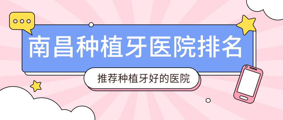 南昌种植牙医院排名