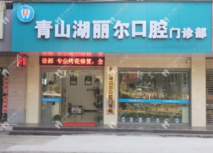 南昌丽尔口腔门诊部