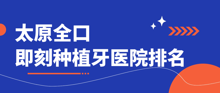 太原全口即刻种植牙医院排名