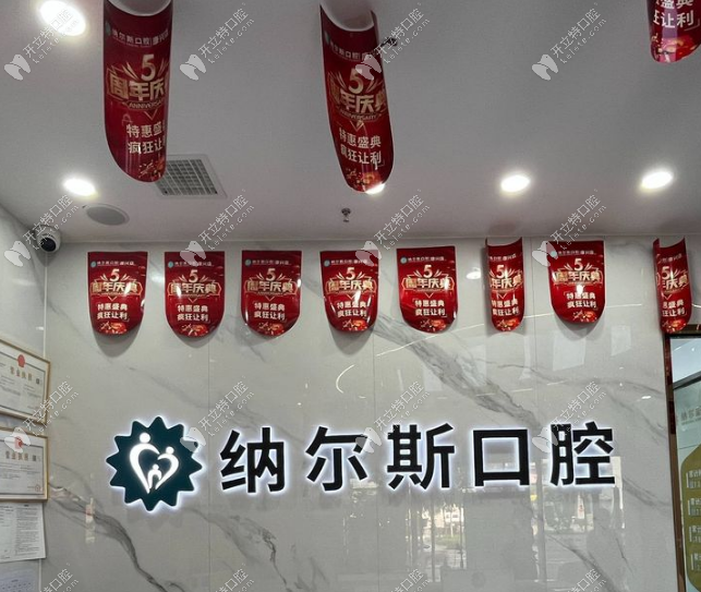 太原纳尔斯口腔凤翔分院