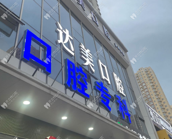 太原达美口腔诊所千峰路店