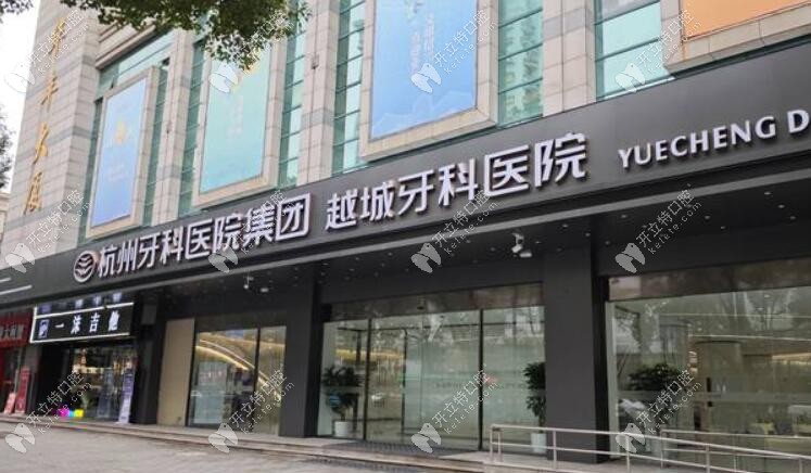 绍兴越城牙科医院