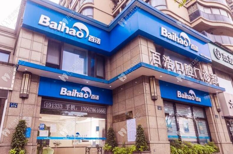 杭州百浩口腔門診部