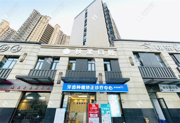 杭州秋柔古墩路口腔診所