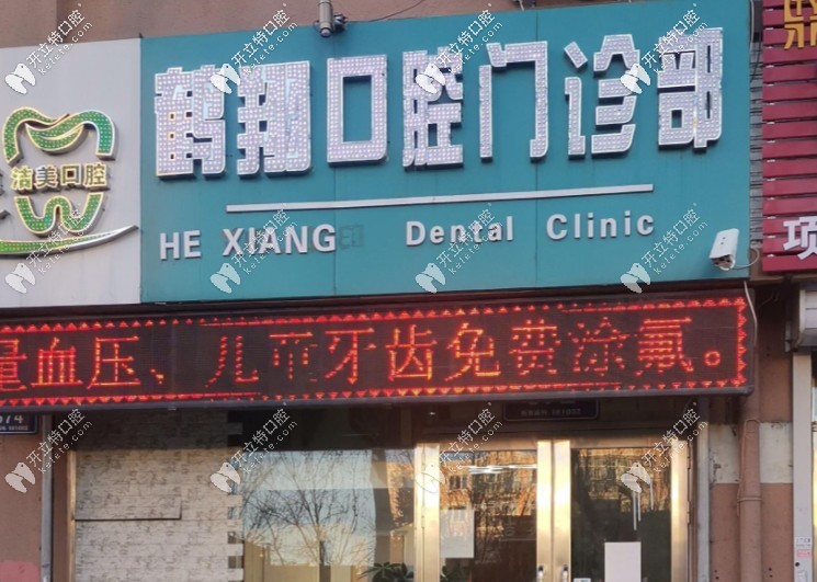 齊齊哈爾鶴翔口腔門(mén)診部