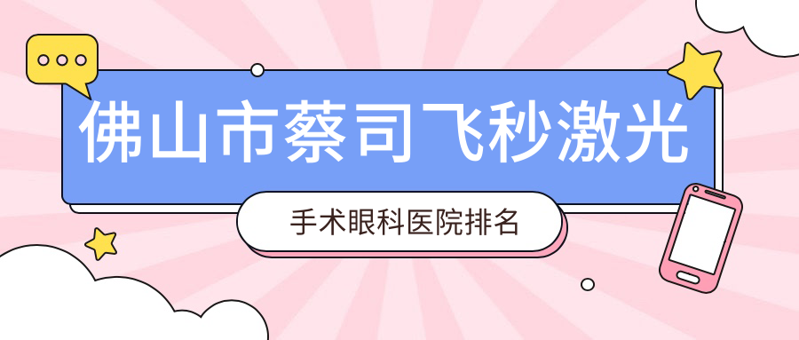 佛山市蔡司飛秒激光手術(shù)醫(yī)院排名前三:?，?、華廈眼科蔡司飛秒激光手術(shù)好