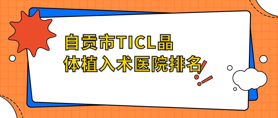 自貢市TICL晶體植入術(shù)醫(yī)院排名價(jià)目表總覽！公辦、私立都有
