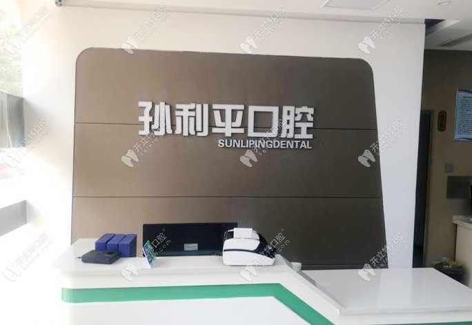 濰坊孫利平口腔門診部