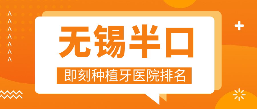 無(wú)錫半口即刻種植牙醫(yī)院排名無(wú)錫半口即刻種植牙牙先生好又便宜