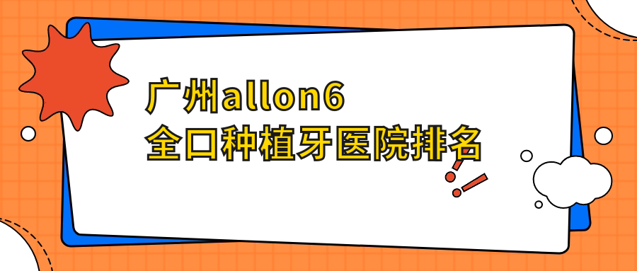 廣州allon6全口種植牙醫(yī)院排名廣州allon6全口種植牙諾和便宜又好