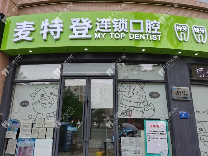 廣州麥特登口腔翡翠店